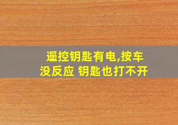 遥控钥匙有电,按车没反应 钥匙也打不开